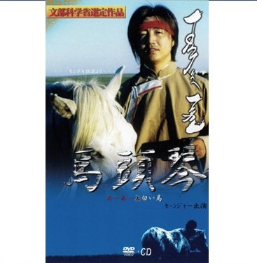 文部科学省選定作品 セーンジャー馬頭琴 DVD&CD「スーホーと白い馬」